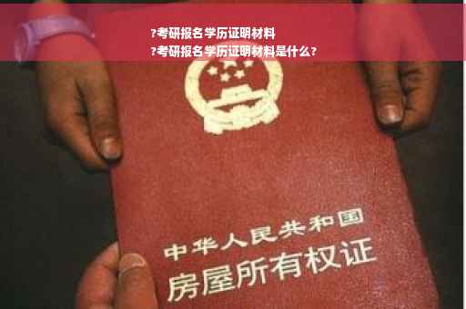 ?考研报名学历证明材料
?考研报名学历证明材料是什么? ?考研报名学历证明材料
?考研报名学历证明材料是什么?