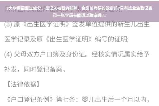 ?大学期间受过处分，是记入档案的那种，会影响考研的政审吗?只有毕业生登记表和一张学籍卡能通过政审吗⚡️