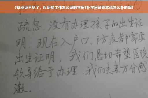 ?毕业证不见了，以后换工作怎么证明学历?补学历证明本科怎么补的呢?