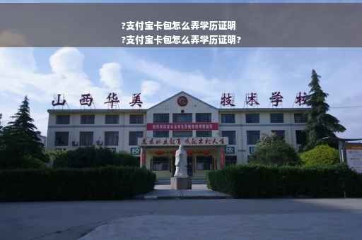?支付宝卡包怎么弄学历证明
?支付宝卡包怎么弄学历证明?