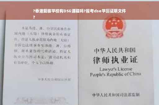?香港复临学校有DSE课程吗?报考dse学历证明文件
?