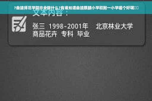 ?曲靖师范学院毕业做什么?有谁知道曲靖麒麟小学和附一小学哪个好呢⚡️