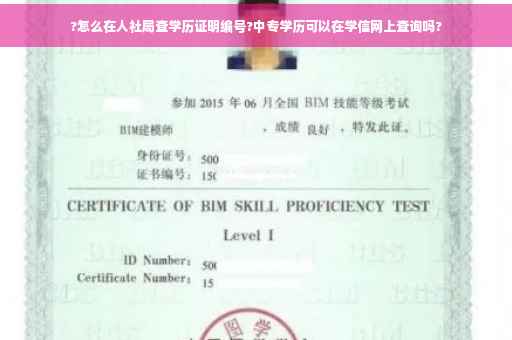 ?怎么在人社局查学历证明编号?中专学历可以在学信网上查询吗?