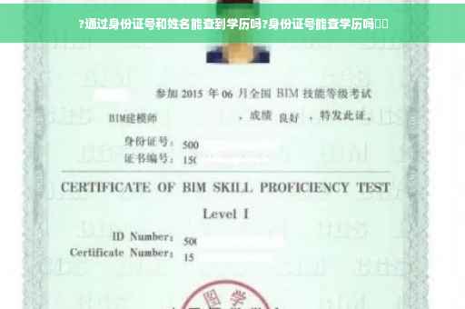?通过身份证号和姓名能查到学历吗?身份证号能查学历吗⚡️