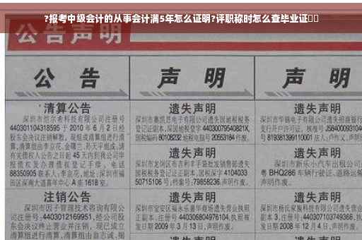 ?报考中级会计的从事会计满5年怎么证明?评职称时怎么查毕业证⚡️