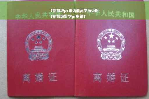 ?新加坡pr申请最高学历证明
?新加坡留学pr申请?