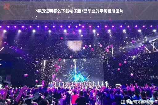 ?学历证明怎么下载电子版?已毕业的学历证明图片
?
