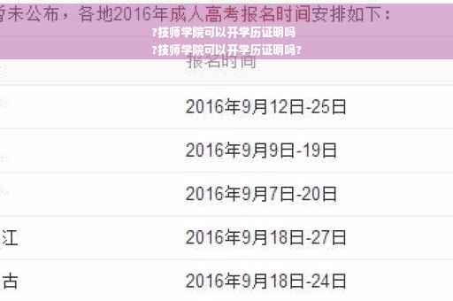 ?技师学院可以开学历证明吗
?技师学院可以开学历证明吗?