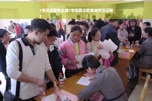 ?学历证明怎么查?学信网立即查询学历证明
?