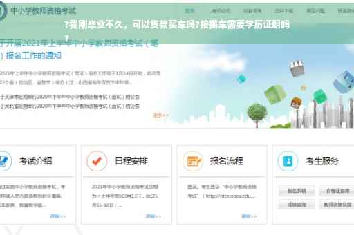 ?我刚毕业不久，可以贷款买车吗?按揭车需要学历证明吗
?