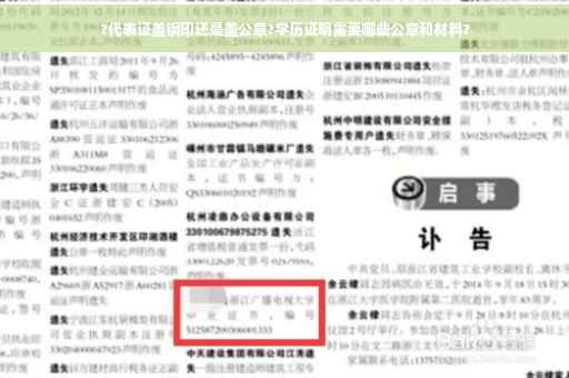 ?代表证盖钢印还是盖公章?学历证明需要哪些公章和材料?