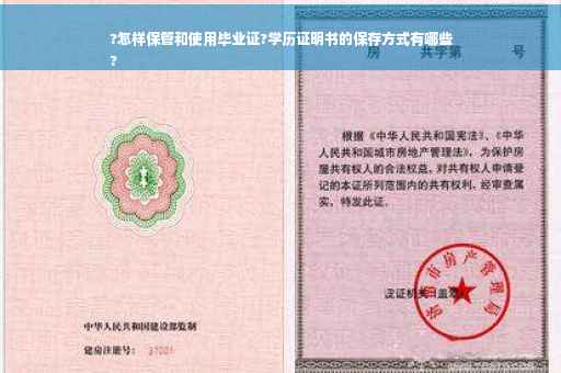 ?怎样保管和使用毕业证?学历证明书的保存方式有哪些
?