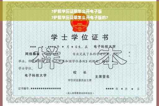 ?护照学历证明怎么开电子版
?护照学历证明怎么开电子版的?