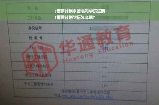 ?雨露计划申请表和学历证明
?雨露计划学历怎么填?