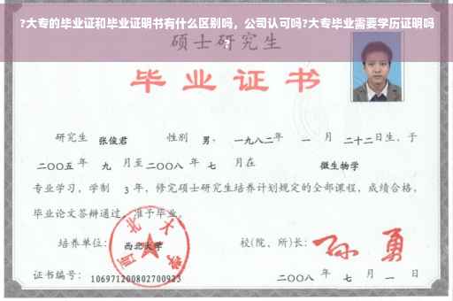 ?大专的毕业证和毕业证明书有什么区别吗，公司认可吗?大专毕业需要学历证明吗?