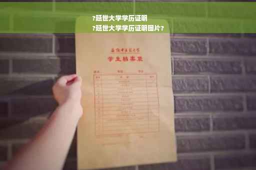 ?延世大学学历证明
?延世大学学历证明图片?
