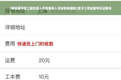 ?模板脚手架工程资质人员配备及人员材料有哪些?架子工考试要学历证明吗
?