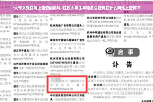 ?大专文凭在网上能查的到吗?在校大学生学籍怎么查询在什么网站上查询⚡️