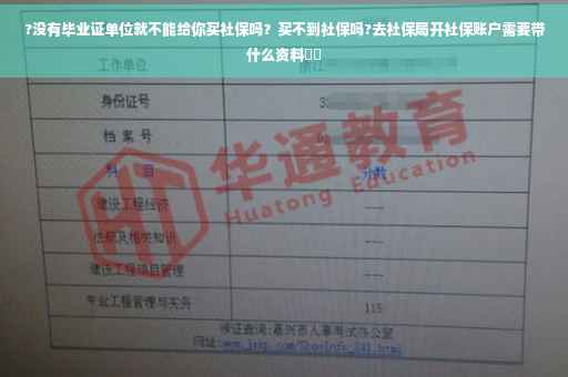 ?没有毕业证单位就不能给你买社保吗？买不到社保吗?去社保局开社保账户需要带什么资料⚡️
