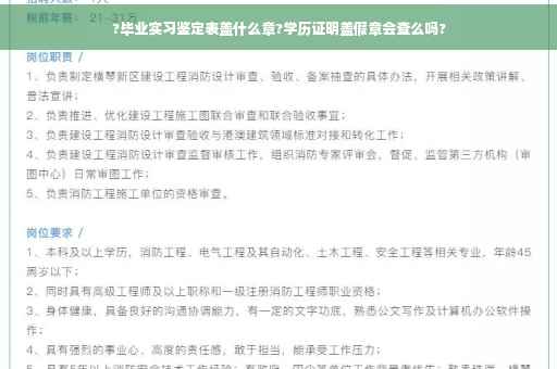?毕业实习鉴定表盖什么章?学历证明盖假章会查么吗?