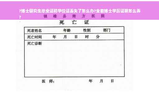 ?博士研究生毕业证和学位证丢失了怎么办?全套博士学历证明怎么弄
?