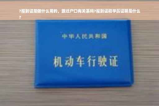 ?报到证是做什么用的，跟迁户口有关系吗?报到证和学历证明是什么
?