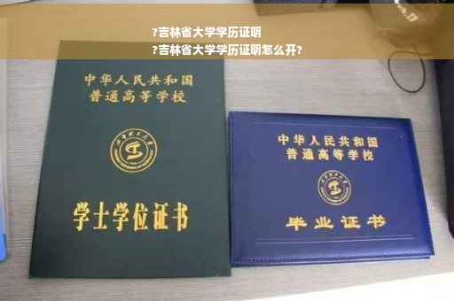 ?吉林省大学学历证明
?吉林省大学学历证明怎么开?