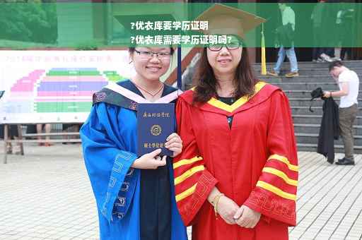 ?优衣库要学历证明
?优衣库需要学历证明吗?
