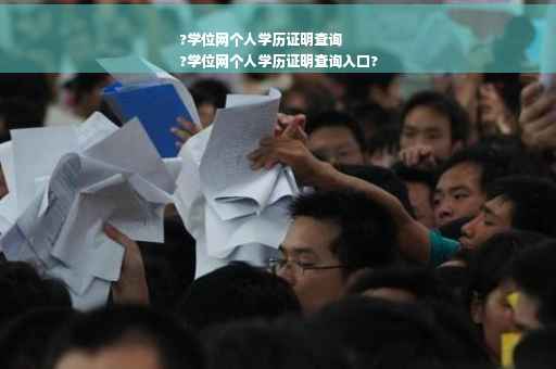 ?学位网个人学历证明查询
?学位网个人学历证明查询入口?