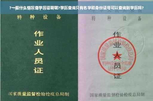 ?一般什么情况查学历证明呢?学历查询只有名字和身份证号可以查询到学历吗?
