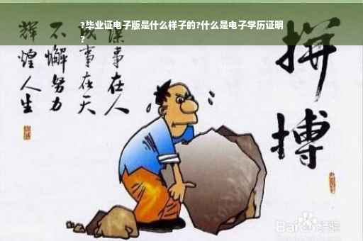 ?毕业证电子版是什么样子的?什么是电子学历证明
?