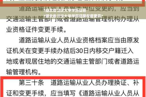 ?湖北省江汉大学学历证明
?湖北省江汉大学学历证明在哪里开?