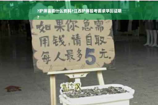 ?护师需要什么资料?江西护师报考要求学历证明
?