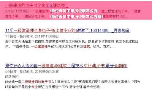 ?单位要员工学历证明怎么办
?单位要员工学历证明怎么办理?