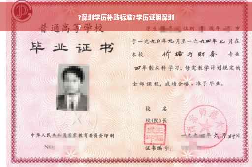 ?深圳学历补贴标准?学历证明深圳
?