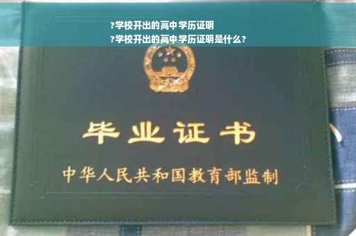?学校开出的高中学历证明
?学校开出的高中学历证明是什么?