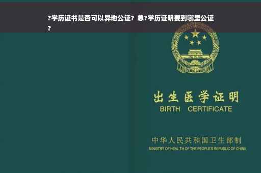 ?学历证书是否可以异地公证？急?学历证明要到哪里公证
?