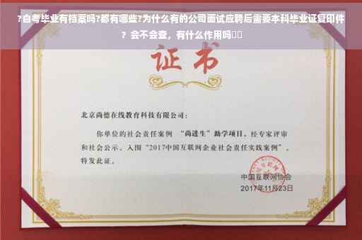 ?自考毕业有档案吗?都有哪些?为什么有的公司面试应聘后需要本科毕业证复印件？会不会查，有什么作用吗⚡️