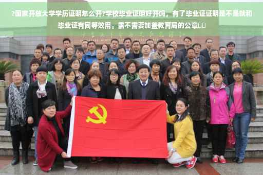 ?国家开放大学学历证明怎么开?学校毕业证明好开吗，有了毕业证证明是不是就和毕业证有同等效用。需不需要加盖教育局的公章⚡️