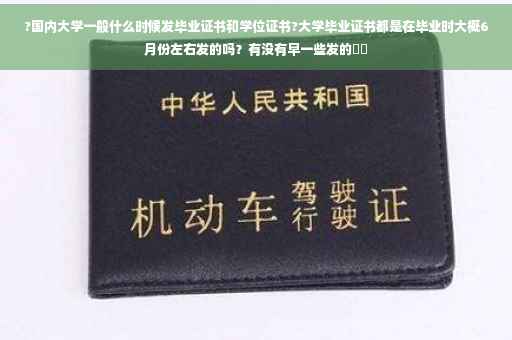 ?国内大学一般什么时候发毕业证书和学位证书?大学毕业证书都是在毕业时大概6月份左右发的吗？有没有早一些发的⚡️