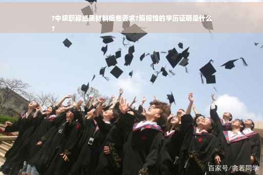 ?中级职称纸质材料组卷要求?照相馆的学历证明是什么
?