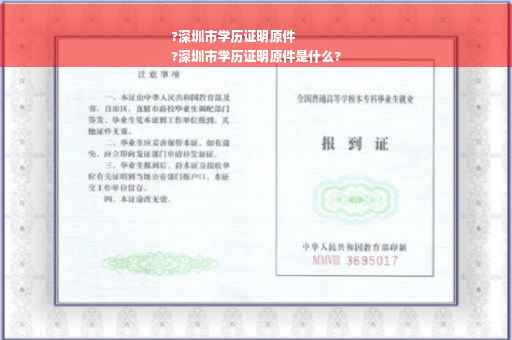 ?深圳市学历证明原件
?深圳市学历证明原件是什么?