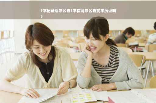 ?学历证明怎么查?学信网怎么查找学历证明
?