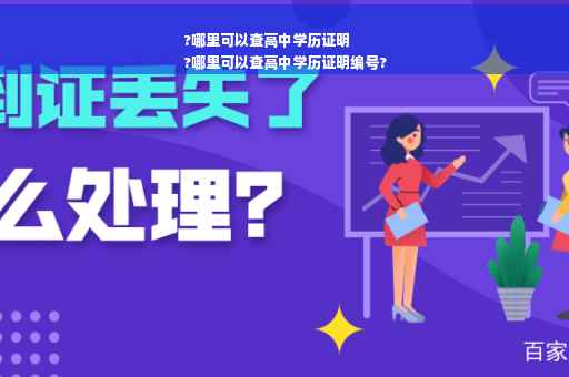 ?哪里可以查高中学历证明
?哪里可以查高中学历证明编号?