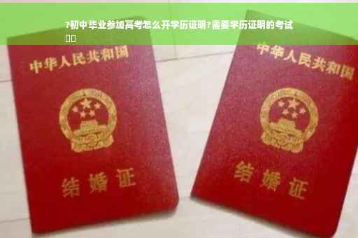 ?初中毕业参加高考怎么开学历证明?需要学历证明的考试
⚡️