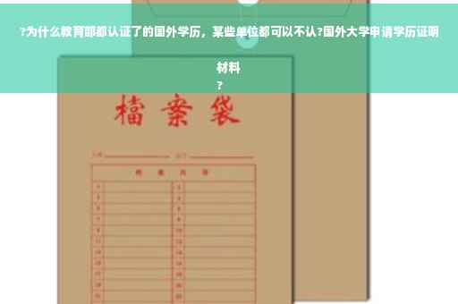 ?为什么教育部都认证了的国外学历，某些单位都可以不认?国外大学申请学历证明材料
?