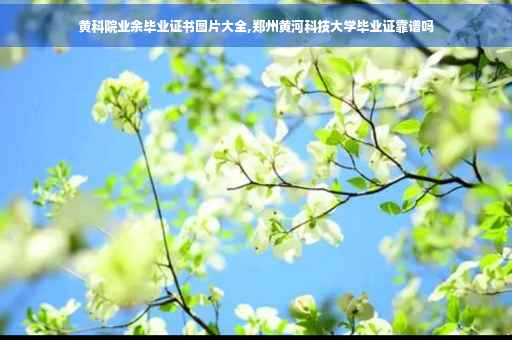 黄科院业余毕业证书图片大全,郑州黄河科技大学毕业证靠谱吗