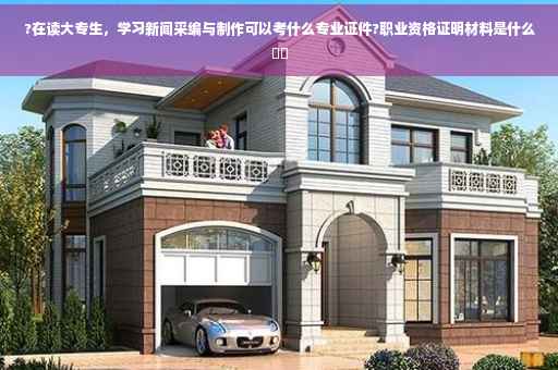 ?在读大专生,学习新闻采编与制作可以考什么专业证件?职业资格证明材料是什么⚡️ ?在读大专生,学习新闻采编与制作可以考什么专业证件?职业资格证明材料是什么⚡️