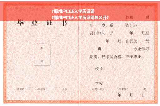 ?郑州户口迁入学历证明
?郑州户口迁入学历证明怎么开?