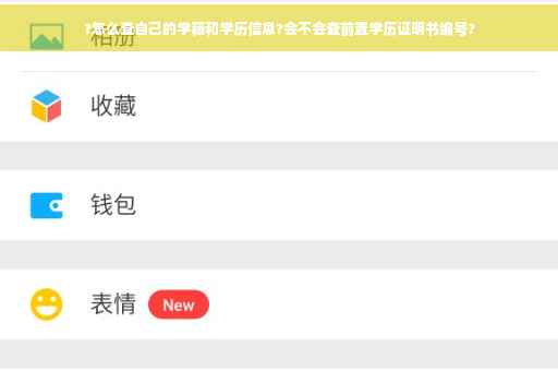 ?怎么查自己的学籍和学历信息?会不会查前置学历证明书编号?